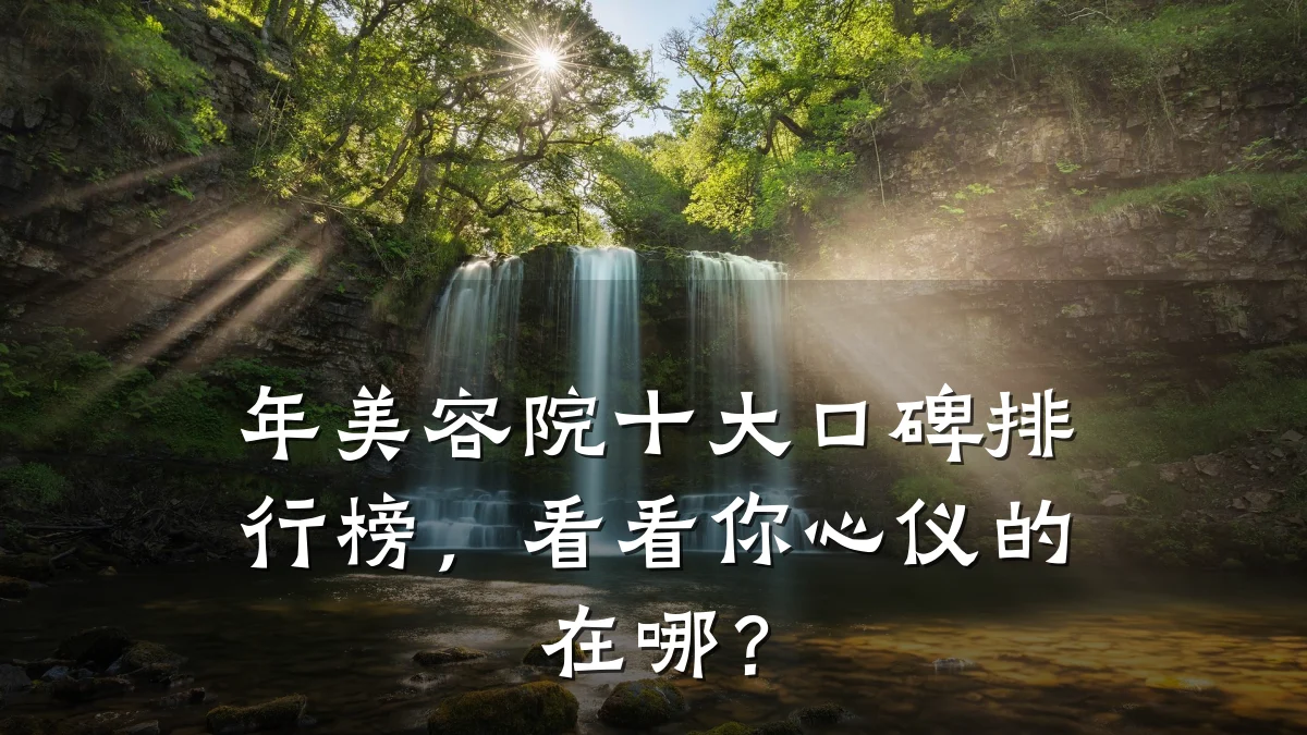 年美容院十大口碑排行榜,看看你心仪的在哪?