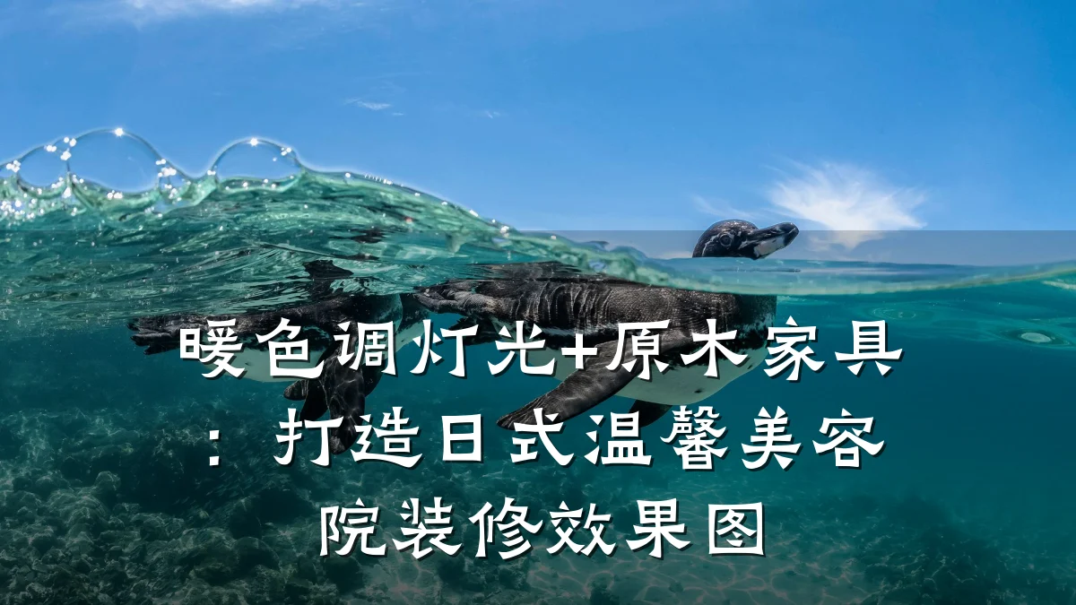 暖色调灯光+原木家具:打造日式温馨美容院装修效果图