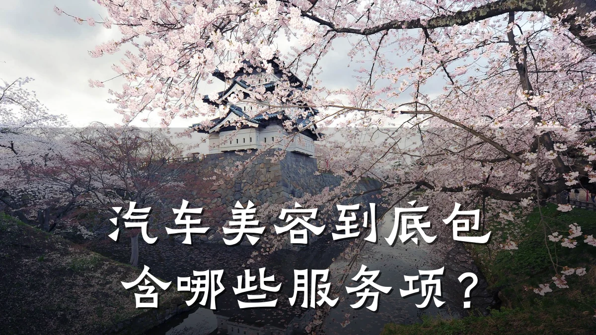 汽车美容到底包含哪些服务项?