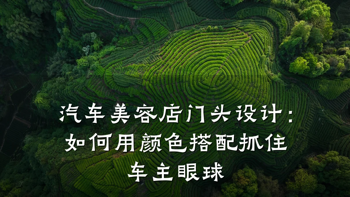 汽车美容店门头设计:如何用颜色搭配抓住车主眼球