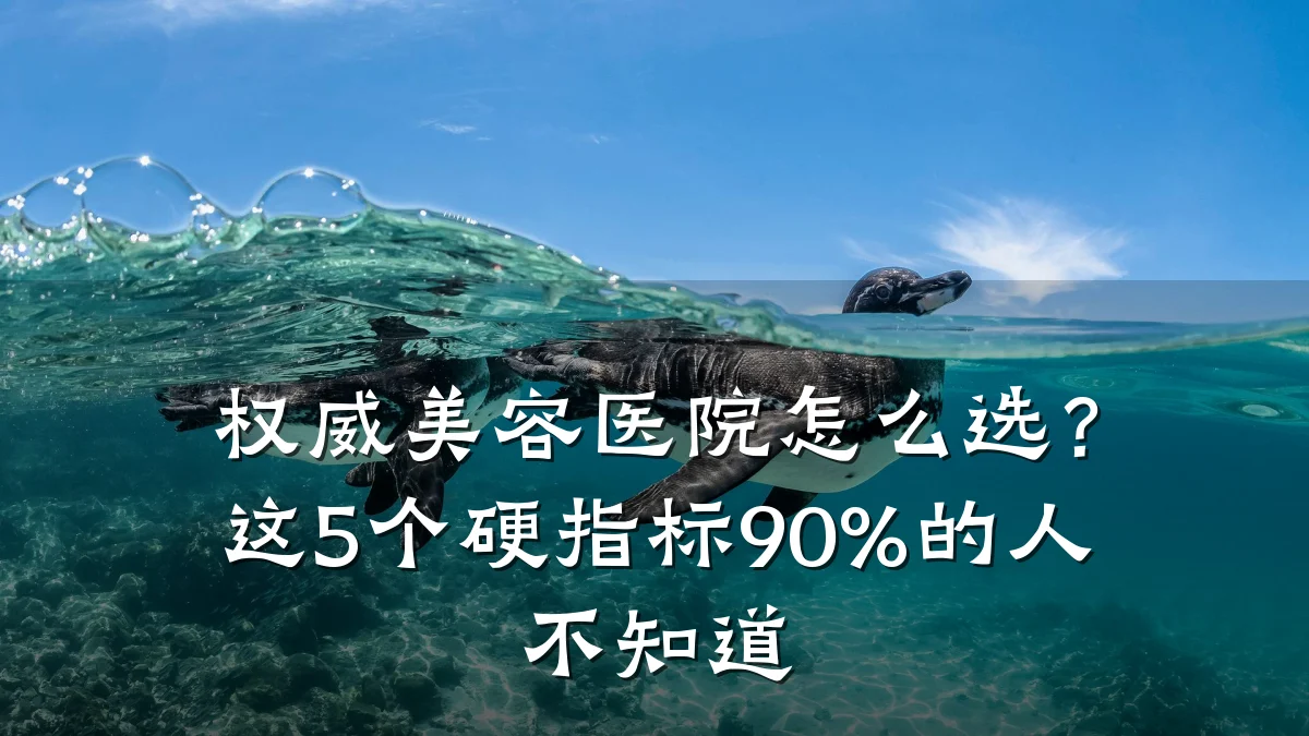 权威美容医院怎么选?这5个硬指标90%的人不知道