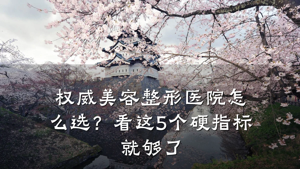 权威美容整形医院怎么选?看这5个硬指标就够了