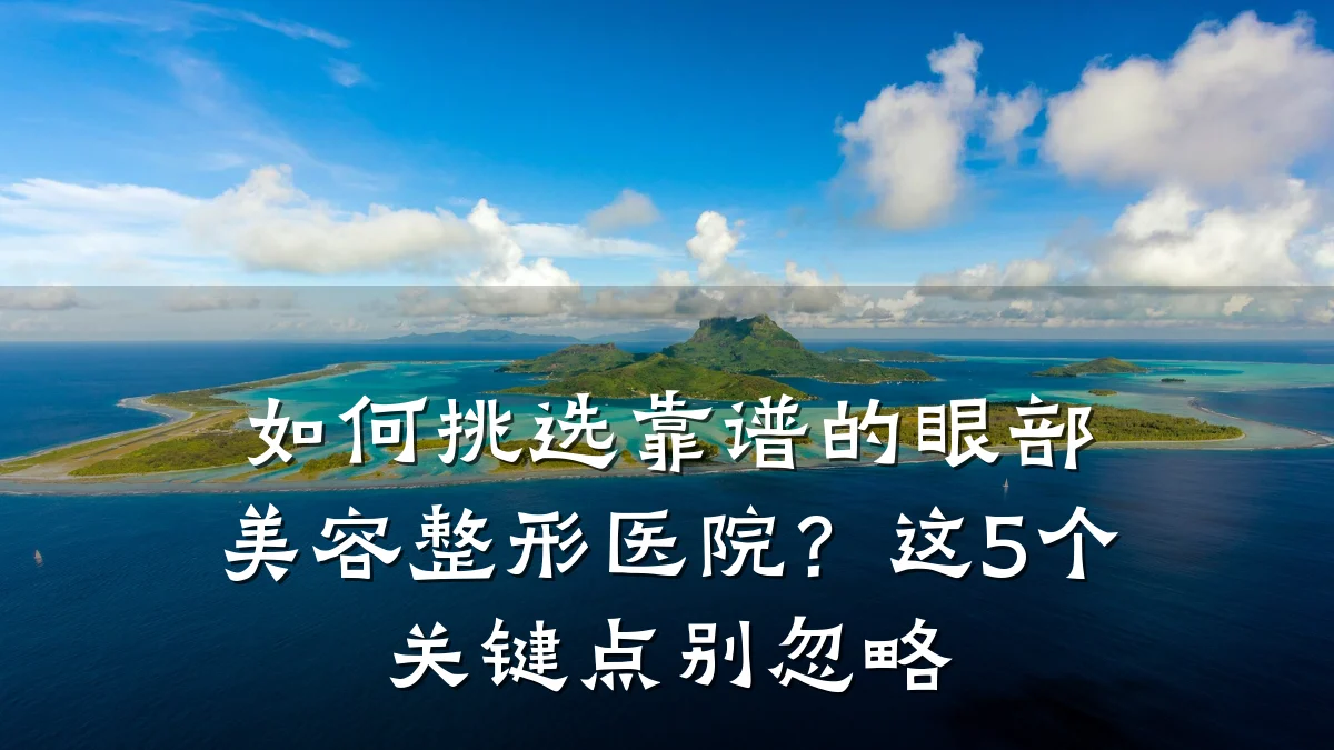 如何挑选靠谱的眼部美容整形医院?这5个关键点别忽略