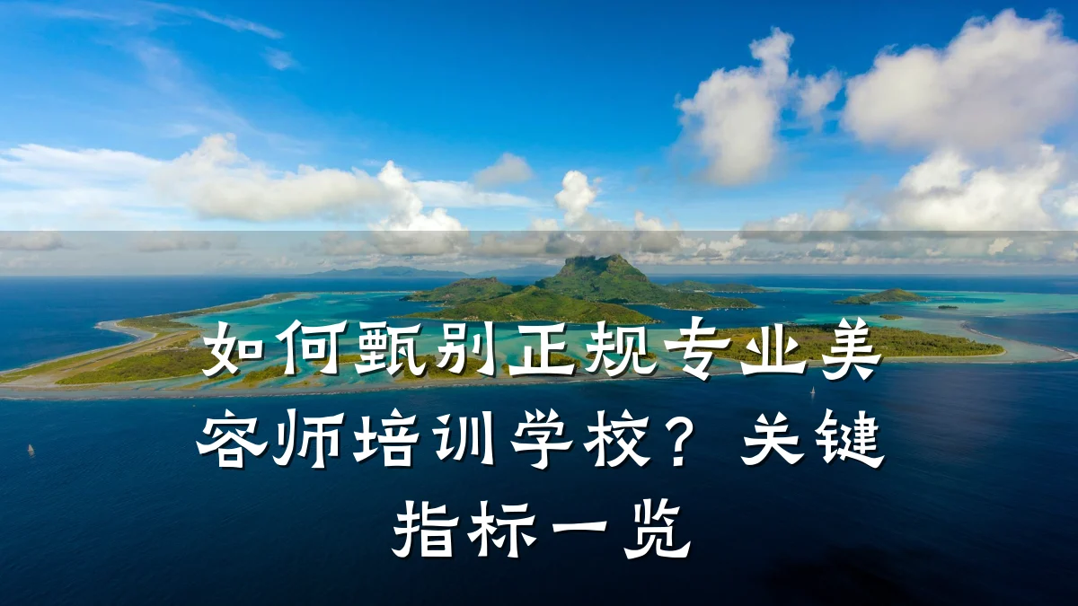 如何甄别正规专业美容师培训学校?关键指标一览