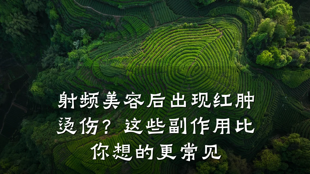 射频美容后出现红肿烫伤?这些副作用比你想的更常见