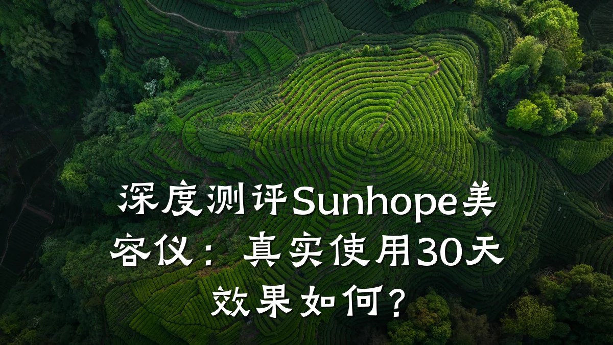深度测评Sunhope美容仪:真实使用30天效果如何?