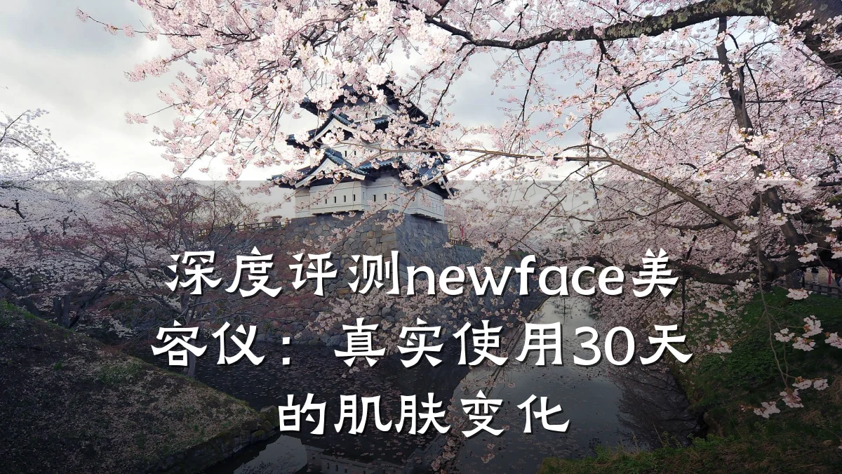 深度评测newface美容仪:真实使用30天的肌肤变化