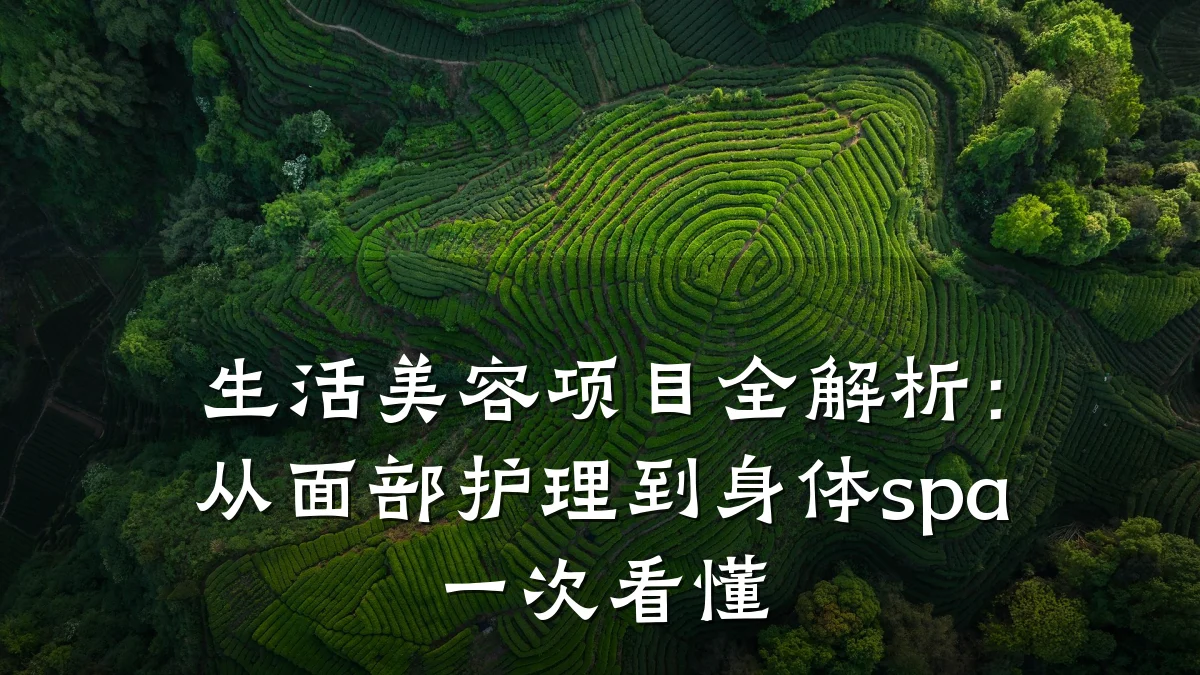 生活美容项目全解析:从面部护理到身体spa一次看懂