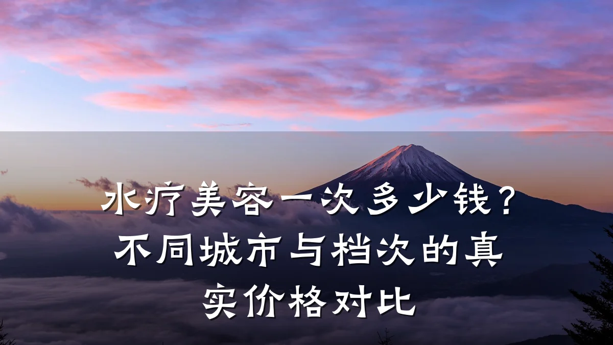 水疗美容一次多少钱？不同城市与档次的真实价格对比