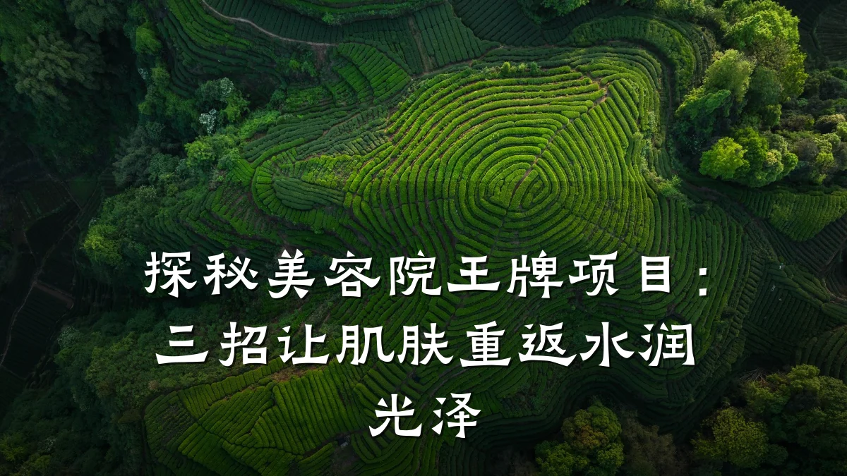 探秘美容院王牌项目:三招让肌肤重返水润光泽