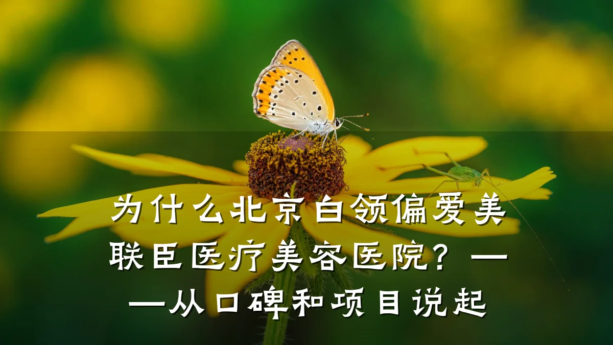 为什么北京白领偏爱美联臣医疗美容医院?——从口碑和项目说起