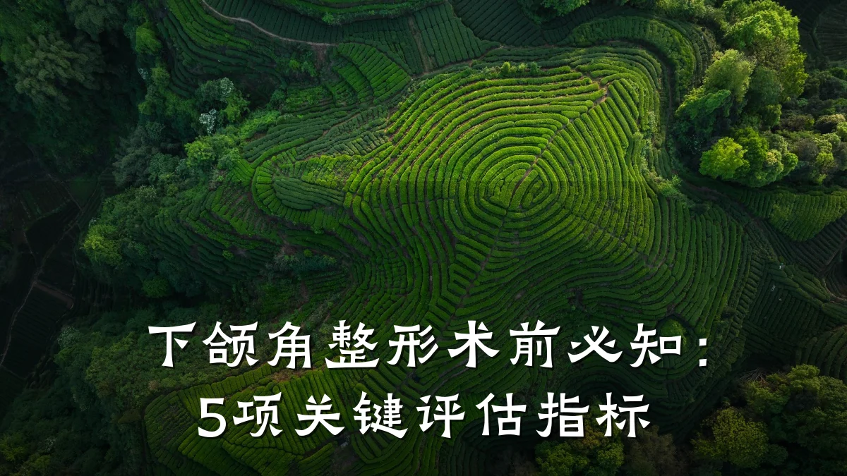 下颌角整形术前必知:5项关键评估指标