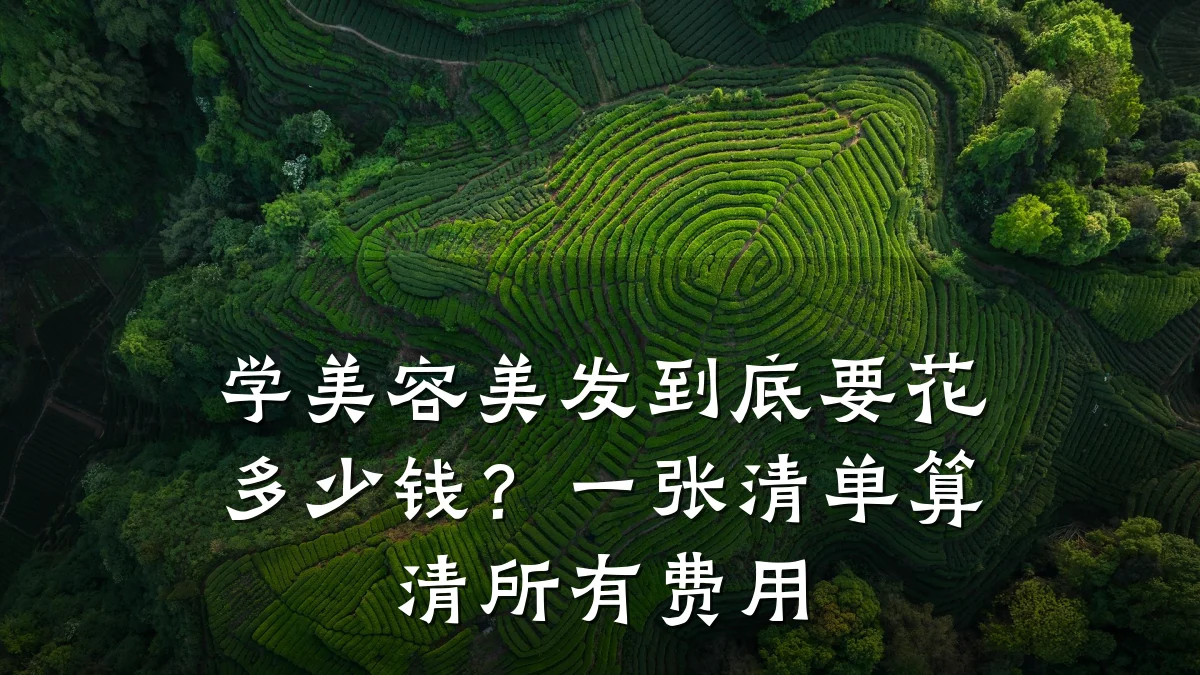 学美容美发到底要花多少钱?一张清单算清所有费用