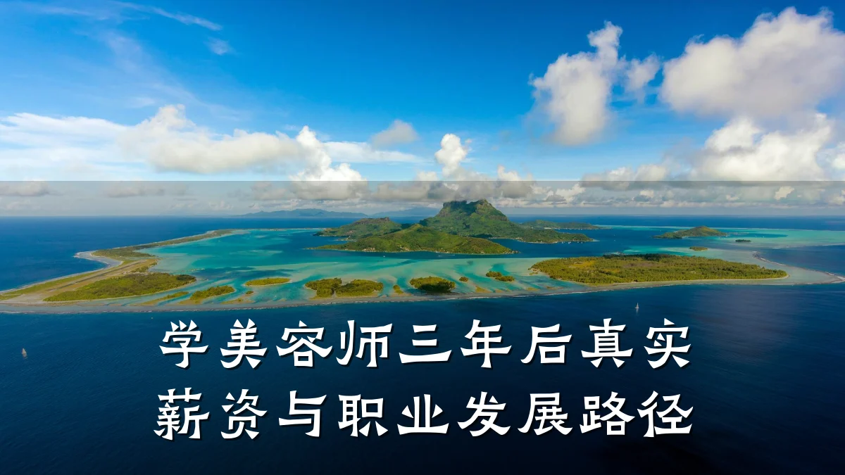 学美容师三年后真实薪资与职业发展路径