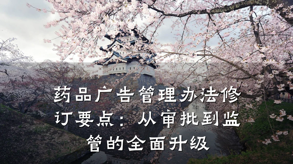 药品广告管理办法修订要点:从审批到监管的全面升级
