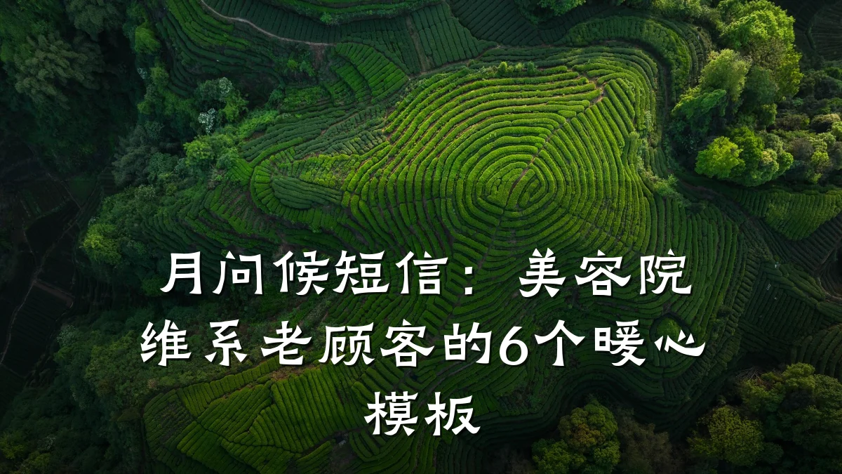 月问候短信:美容院维系老顾客的6个暖心模板