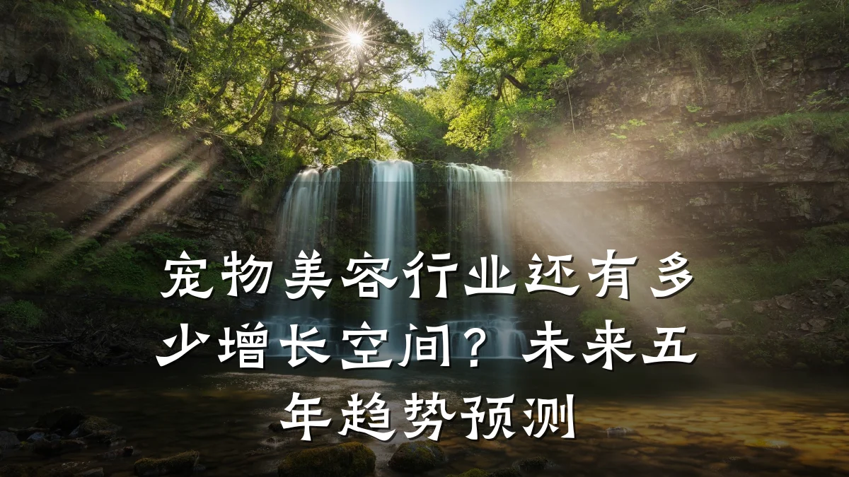 宠物美容行业还有多少增长空间?未来五年趋势预测
