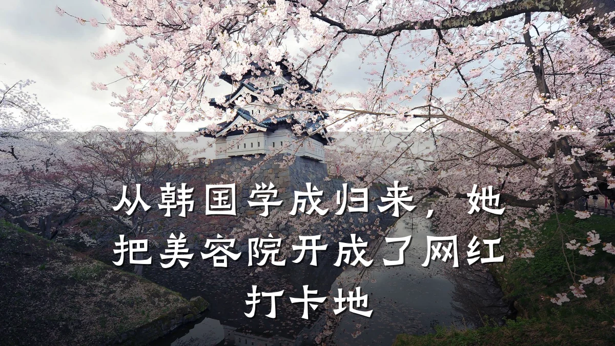 从韩国学成归来,她把美容院开成了网红打卡地