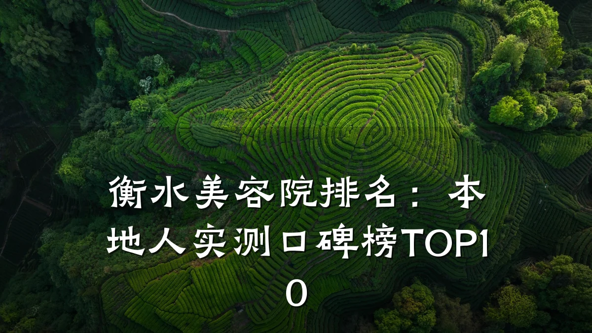 衡水美容院排名:本地人实测口碑榜TOP10