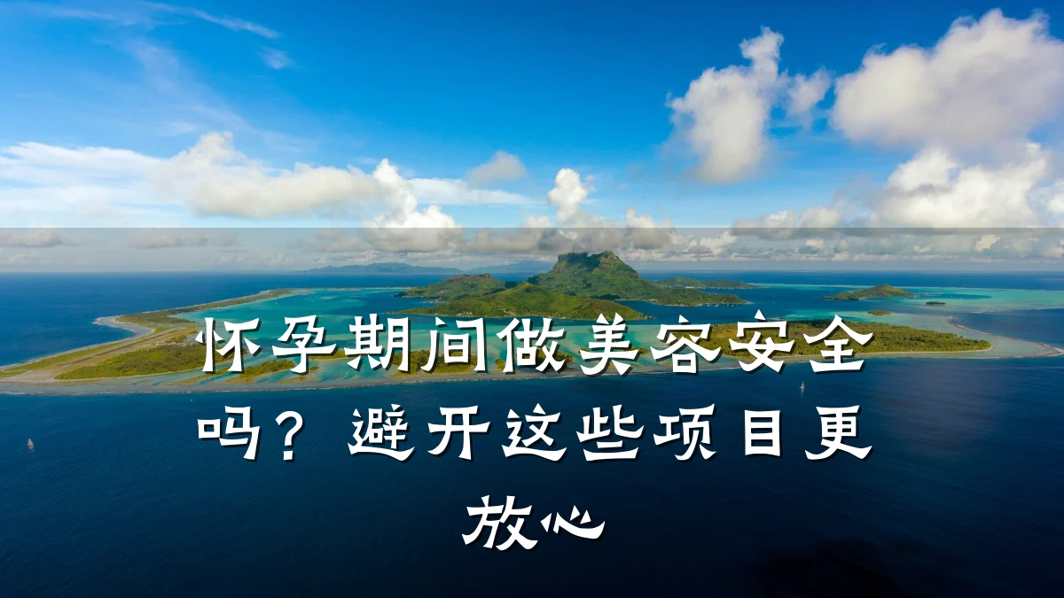 怀孕期间做美容安全吗?避开这些项目更放心