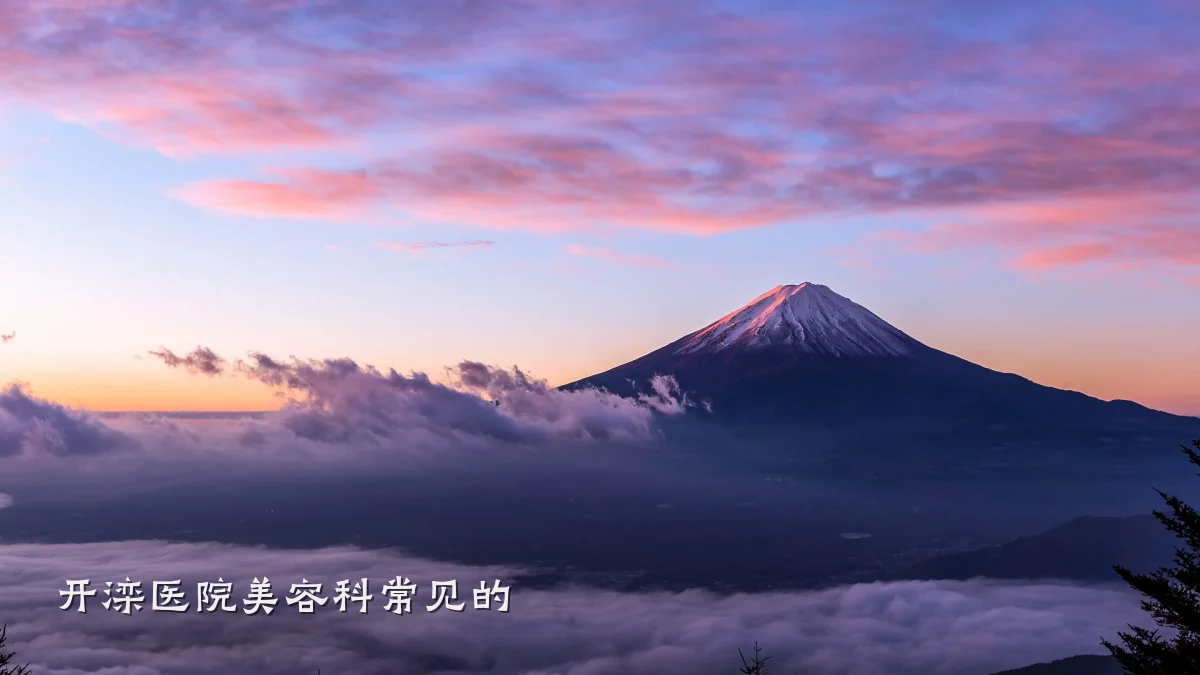 开滦医院美容科常见的