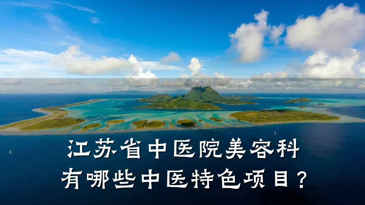 江苏省中医院美容科有哪些中医特色项目?