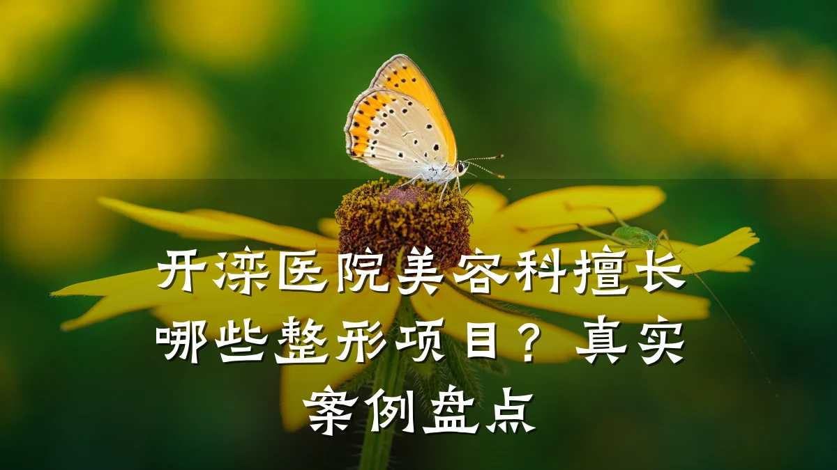 开滦医院美容科擅长哪些整形项目?真实案例盘点