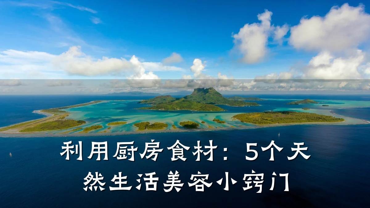 利用厨房食材：5个天然生活美容小窍门