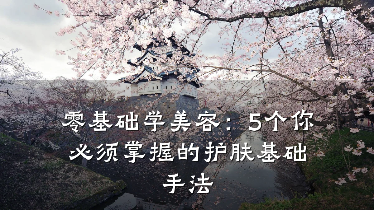 零基础学美容:5个你必须掌握的护肤基础手法