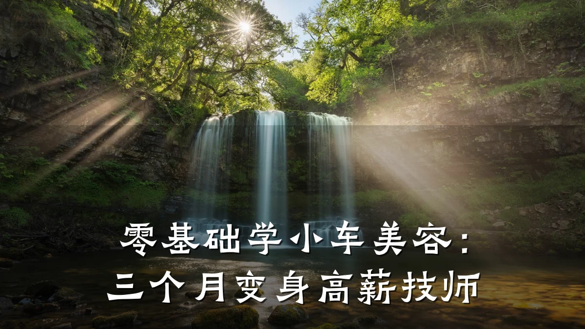 零基础学小车美容:三个月变身高薪技师