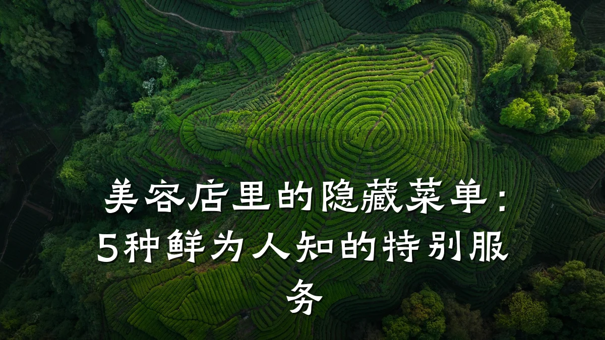 美容店里的隐藏菜单:5种鲜为人知的特别服务