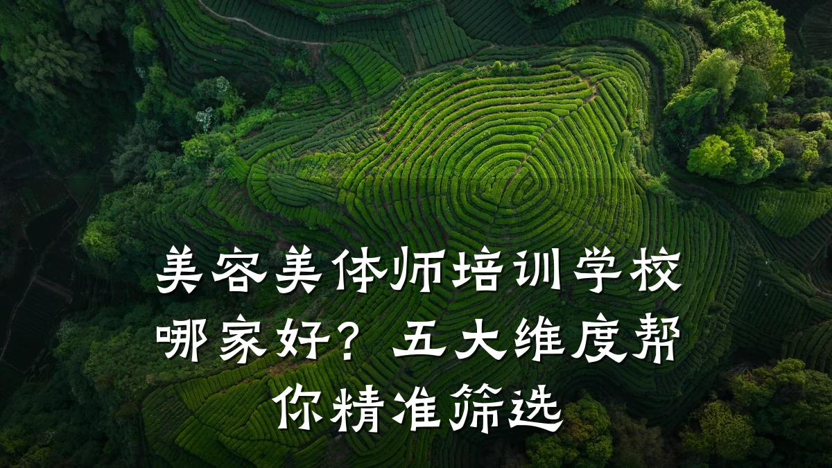 美容美体师培训学校哪家好?五大维度帮你精准筛选