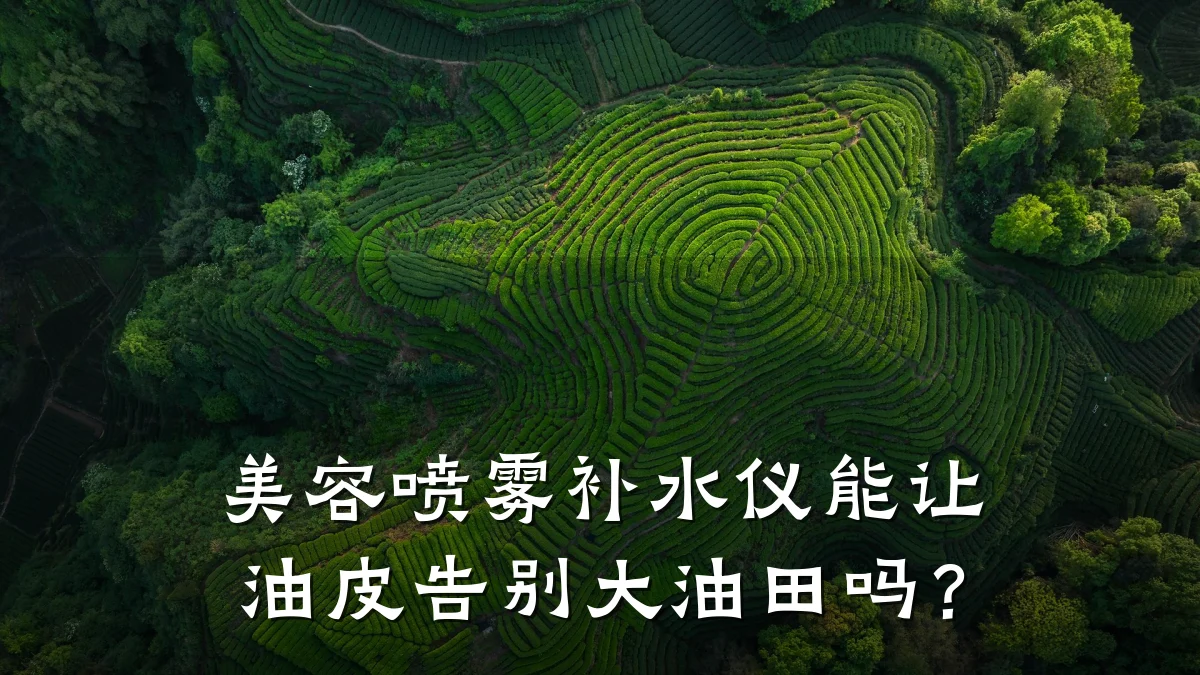 美容喷雾补水仪能让油皮告别大油田吗?