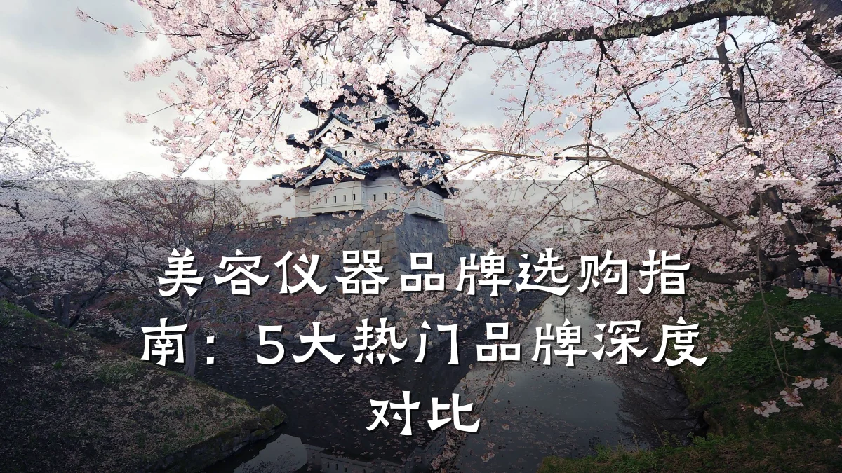 美容仪器品牌选购指南:5大热门品牌深度对比