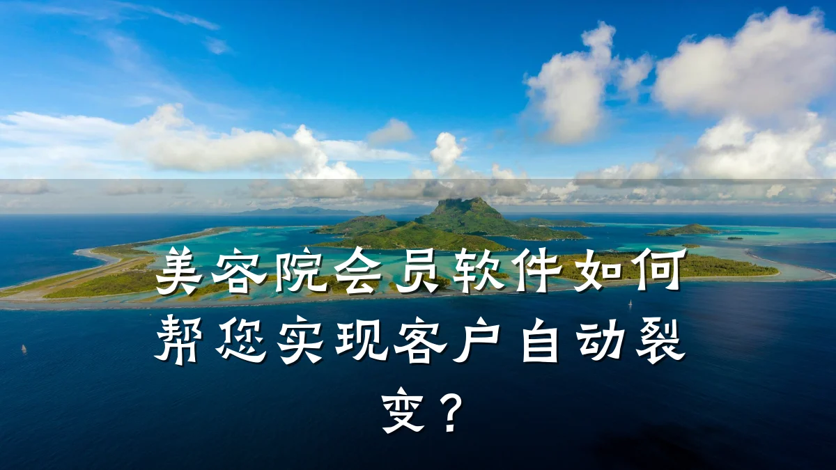 美容院会员软件如何帮您实现客户自动裂变?