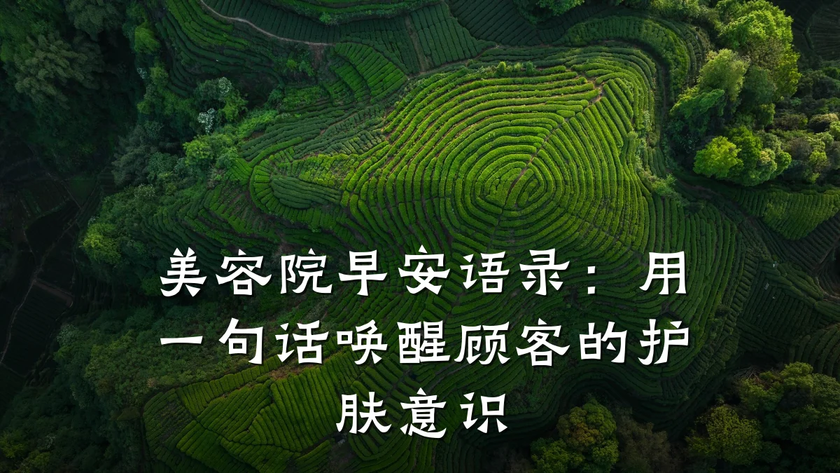 美容院早安语录:用一句话唤醒顾客的护肤意识