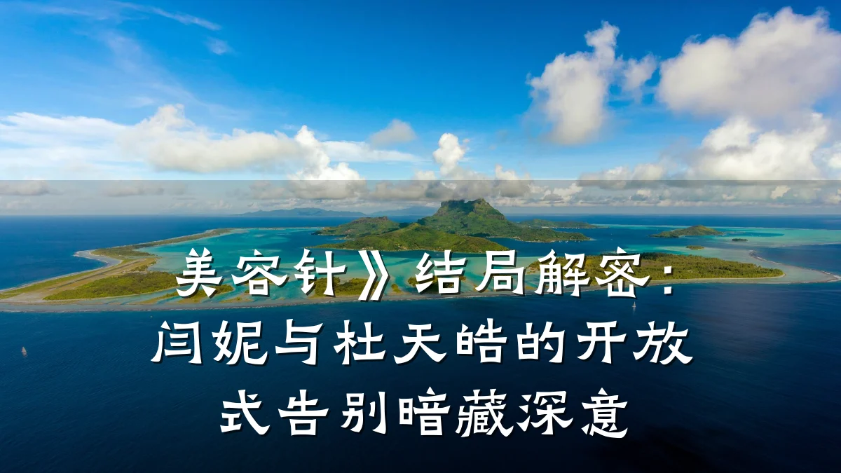 美容针》结局解密:闫妮与杜天皓的开放式告别暗藏深意