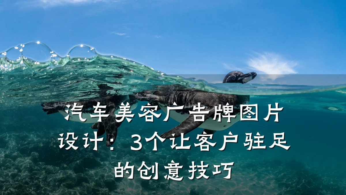 汽车美容广告牌图片设计:3个让客户驻足的创意技巧