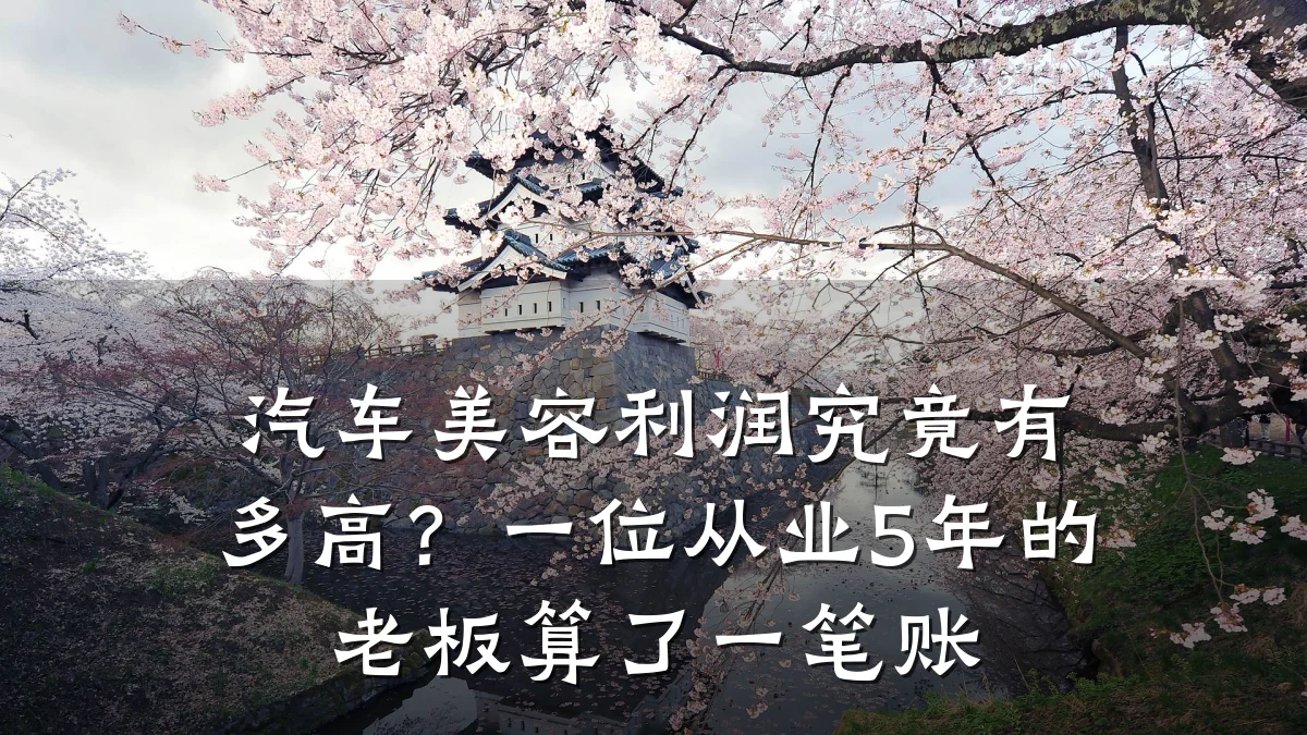 汽车美容利润究竟有多高?一位从业5年的老板算了一笔账