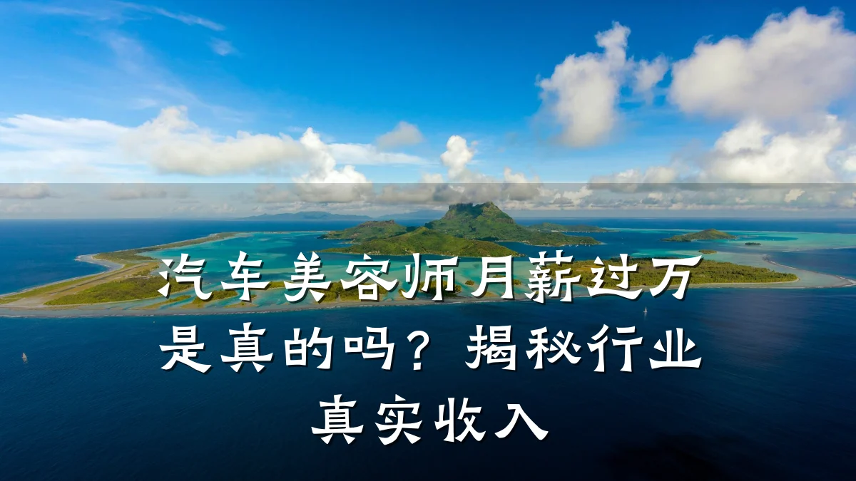 汽车美容师月薪过万是真的吗?揭秘行业真实收入
