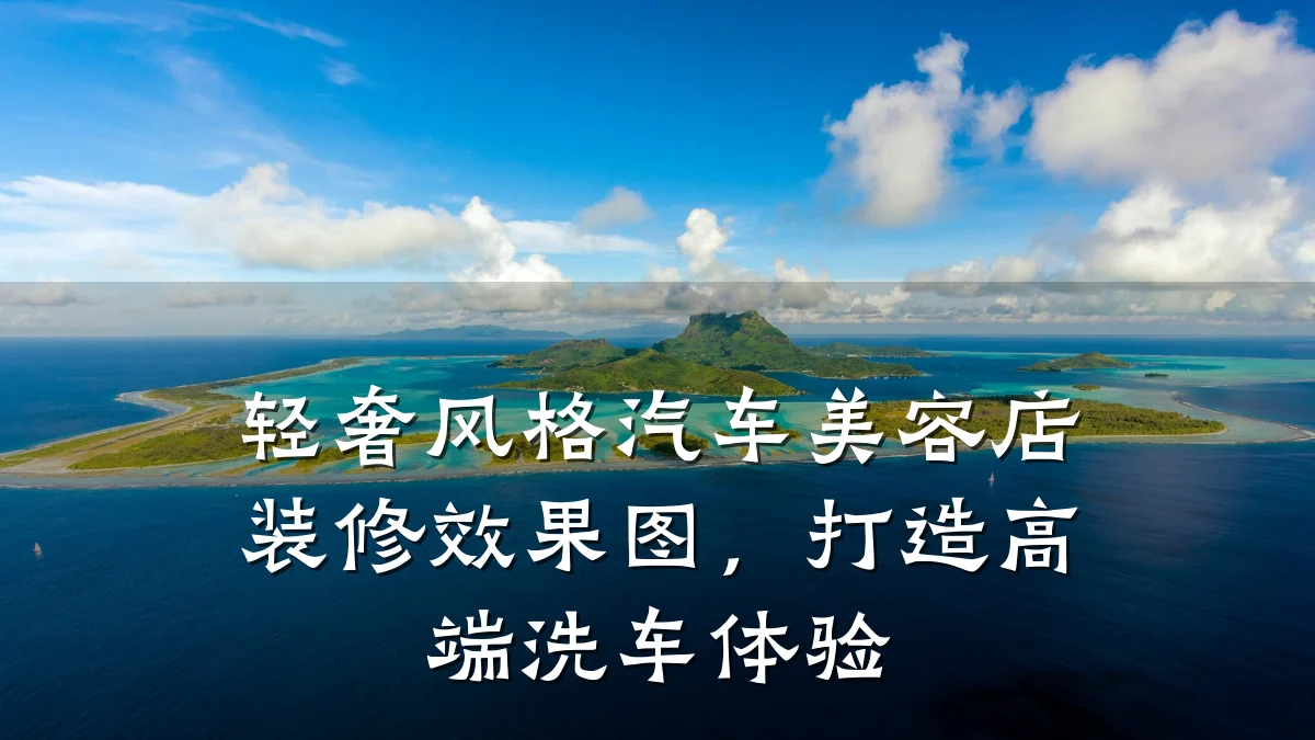 轻奢风格汽车美容店装修效果图,打造高端洗车体验