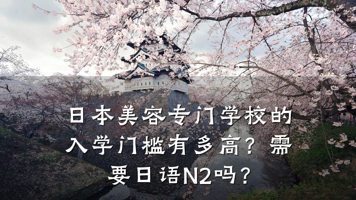 日本美容专门学校的入学门槛有多高?需要日语N2吗?