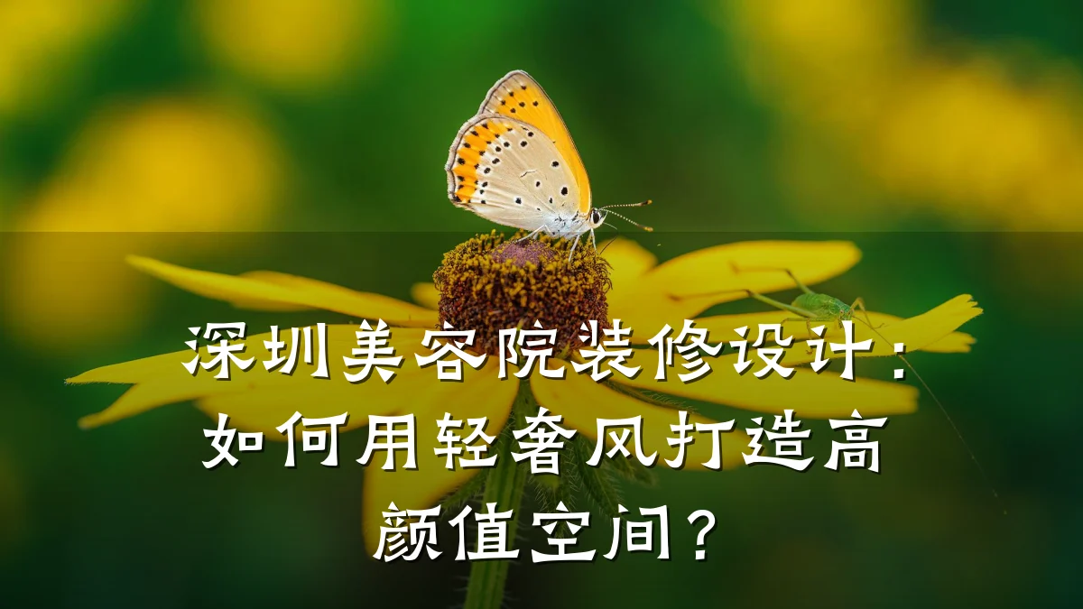 深圳美容院装修设计:如何用轻奢风打造高颜值空间?