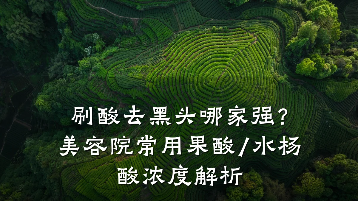 刷酸去黑头哪家强?美容院常用果酸/水杨酸浓度解析