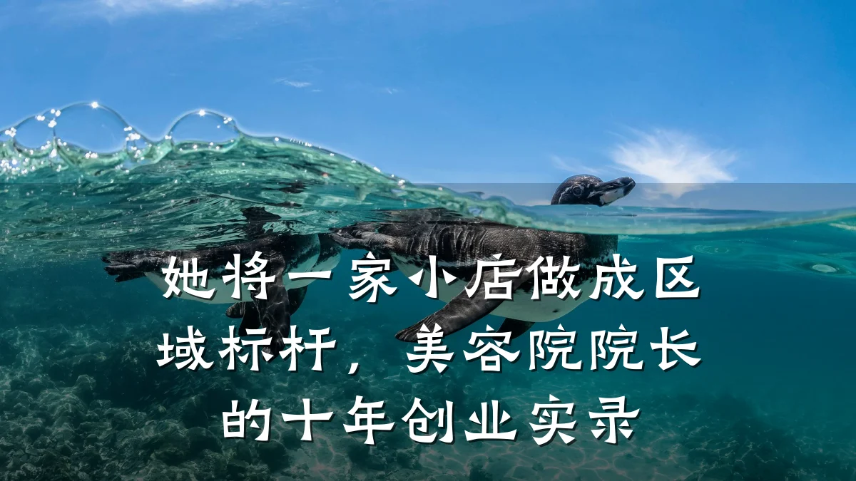 她将一家小店做成区域标杆,美容院院长的十年创业实录