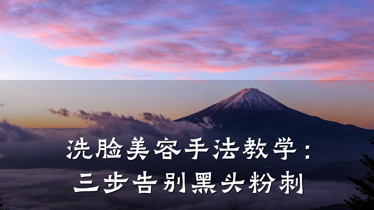 洗脸美容手法教学:三步告别黑头粉刺