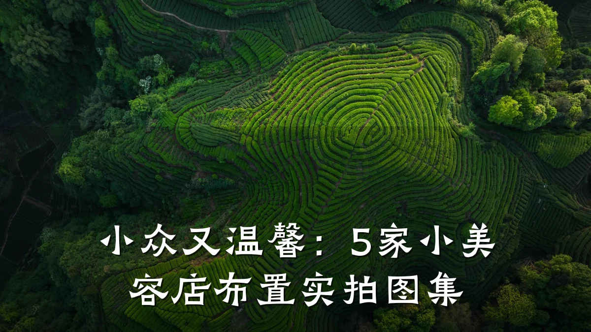 小众又温馨:5家小美容店布置实拍图集