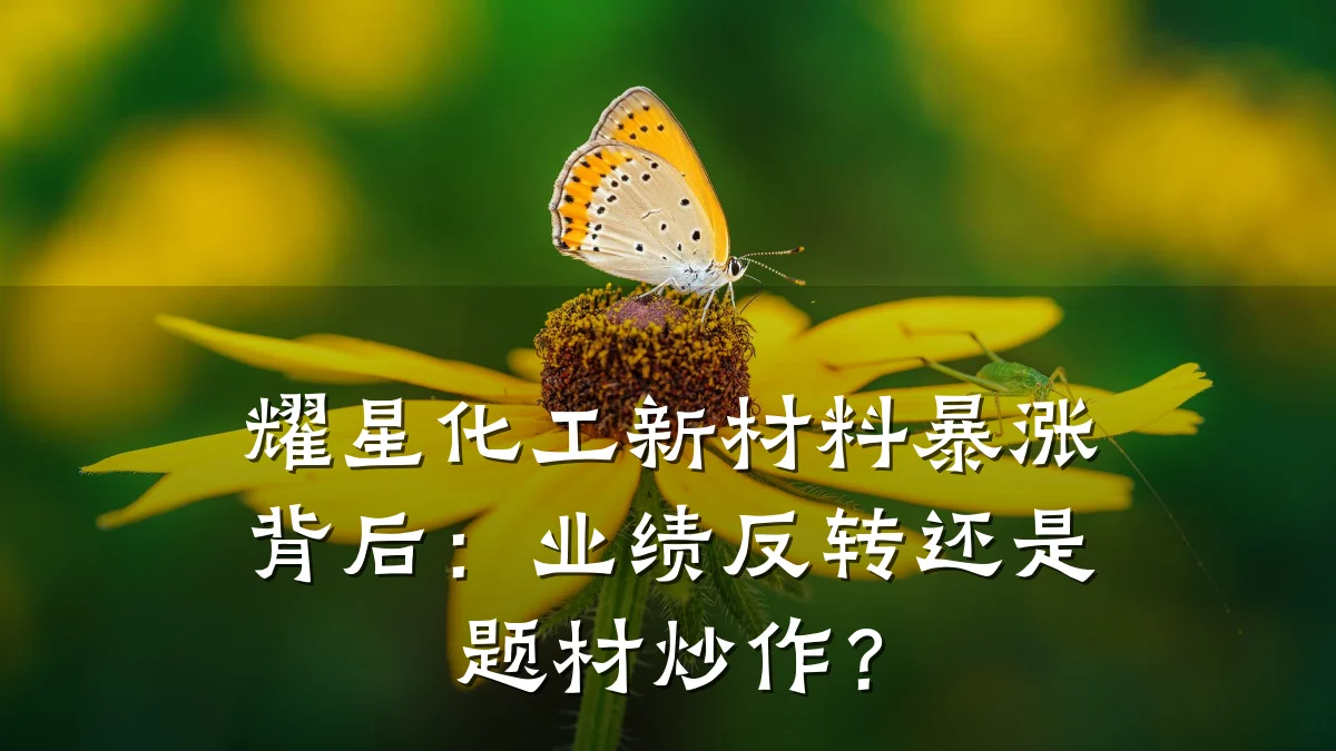 耀星化工新材料暴涨背后:业绩反转还是题材炒作?