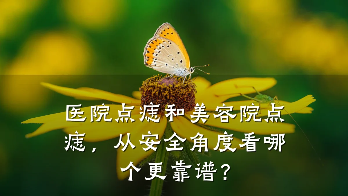 医院点痣和美容院点痣,从安全角度看哪个更靠谱?