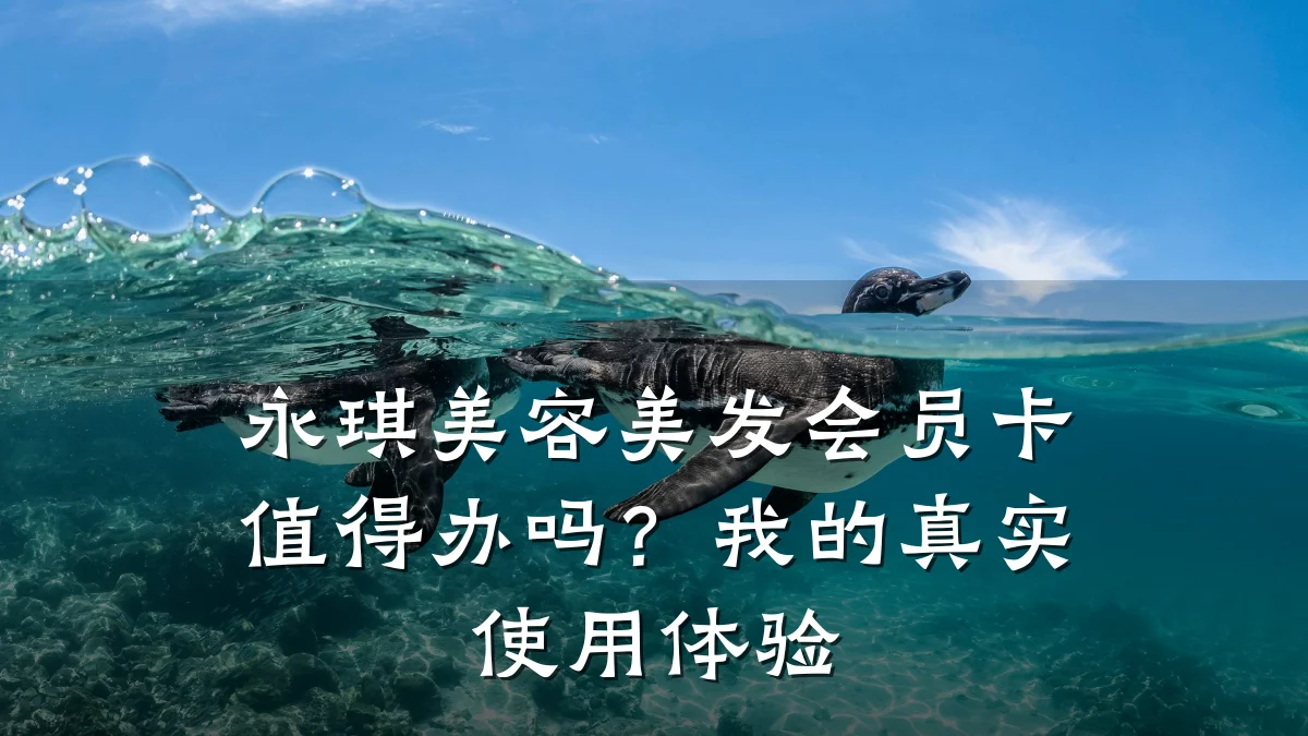 永琪美容美发会员卡值得办吗?我的真实使用体验